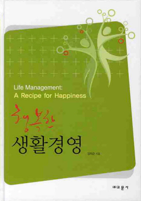행복한 생활경영(양장본 Hardcover)