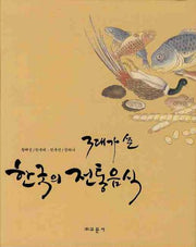 한국의 전통음식(3대가 쓴)