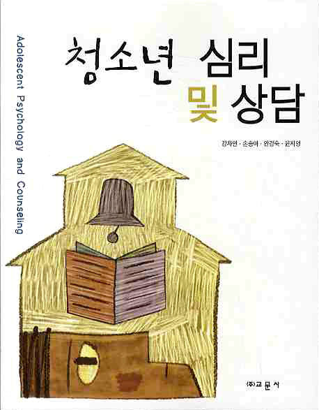 청소년 심리 및 상담