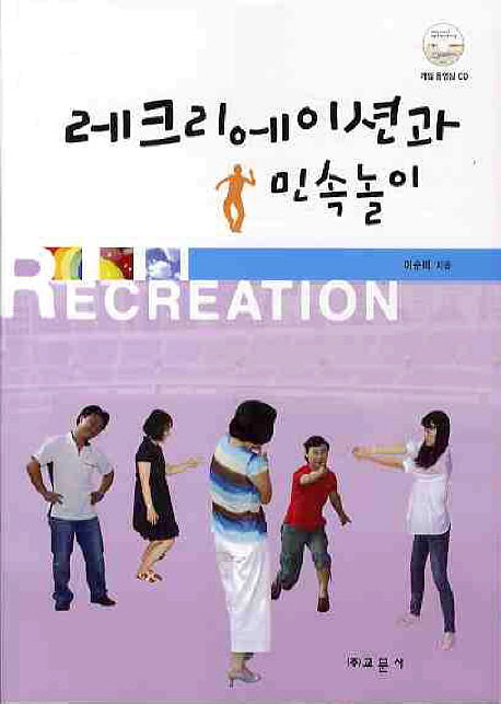 레크리에이션과 민속놀이(CD1장포함)