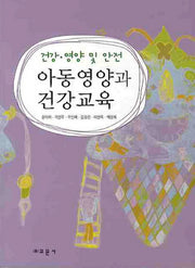 아동영양과 건강교육