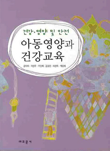 아동영양과 건강교육