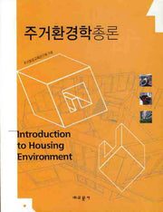 주거환경학 총론