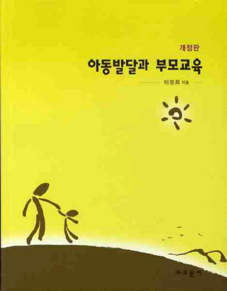 아동발달과 부모교육(개정판)