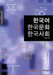 한국어 한국문화 한국사회