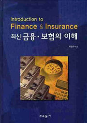 금융 보험의 이해(최신)(양장본 HardCover)