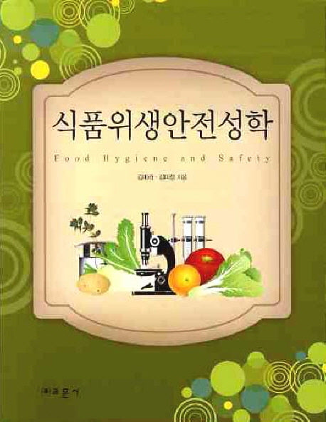 식품위생안전성학