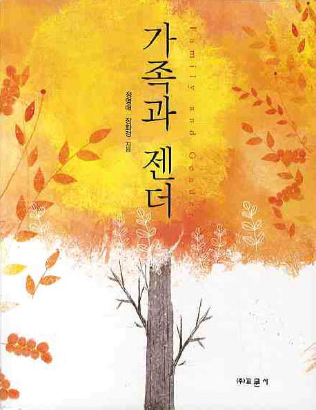 가족과 젠더