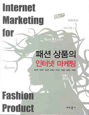 패션 상품의 인터넷 마케팅