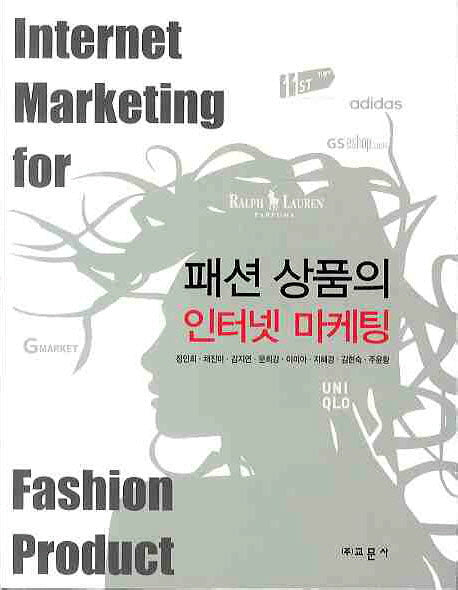 패션 상품의 인터넷 마케팅