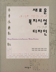 새로운 복지시설 디자인