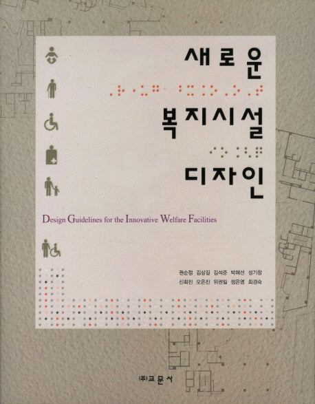 새로운 복지시설 디자인