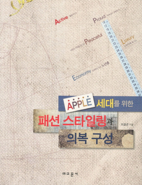 패션 스타일링과 의복 구성(APPLE 세대를 위한)