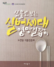 실버세대 영양길잡이(실물로 보는)