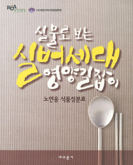 실버세대 영양길잡이(실물로 보는)