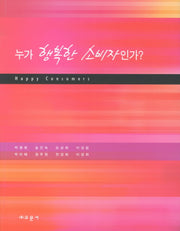 누가 행복한 소비자인가