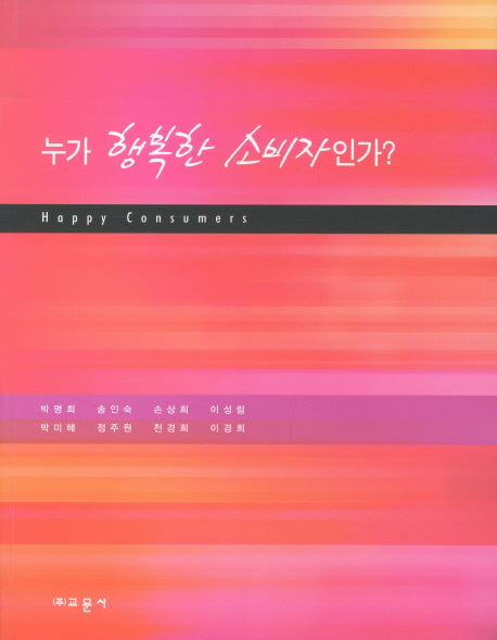 누가 행복한 소비자인가