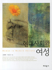 현대사회와 여성(양장본 Hardcover)