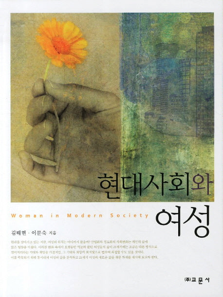 현대사회와 여성(양장본 Hardcover)