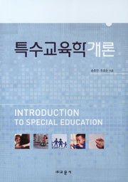 특수교육학개론