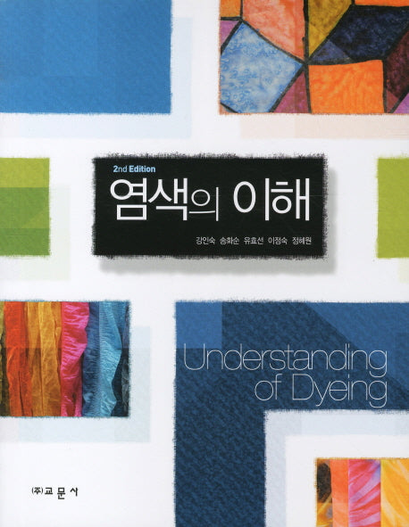 염색의 이해(SECOND EDITION)(개정판 2판)
