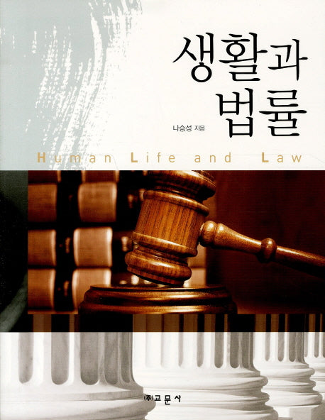 생활과 법률