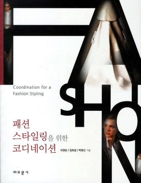 패션 스타일링을 위한 코디네이션