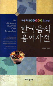 한국음식 용어사전(5개국어 한영프중일 로 보는)(양장본 HardCover)