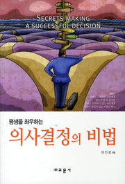 의사결정의 비법(평생을 좌우하는)