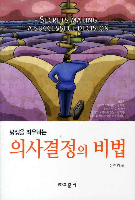 의사결정의 비법(평생을 좌우하는)