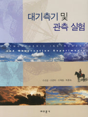 대기측기 및 관측 실험(양장본 Hardcover)
