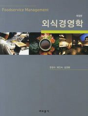 외식경영학(개정판)