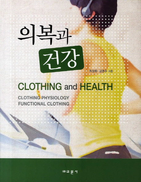 의복과 건강