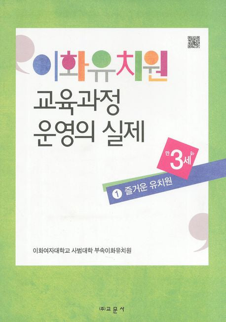 이화유치원 교육과정 운영의 실제 1: 즐거운 유치원(만3세)