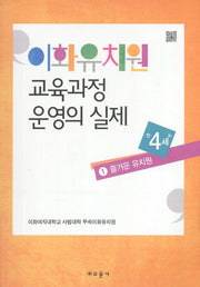 이화유치원 교육과정 운영의 실제 1: 즐거운 유치원(만4세)