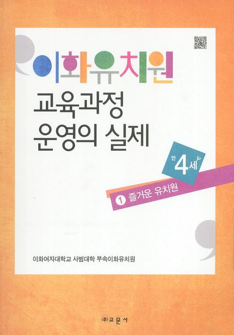 이화유치원 교육과정 운영의 실제 1: 즐거운 유치원(만4세)