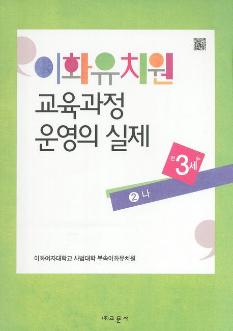 이화유치원 교육과정 운영의 실제 2: 나(만3세)