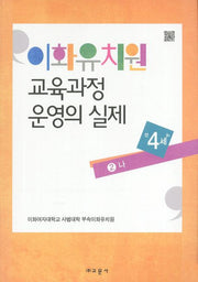 이화유치원 교육과정 운영의 실제 2: 나(만4세)
