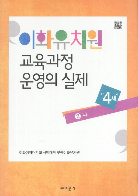 이화유치원 교육과정 운영의 실제 2: 나(만4세)