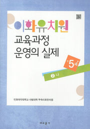 이화유치원 교육과정 운영의 실제 2: 나(만5세)