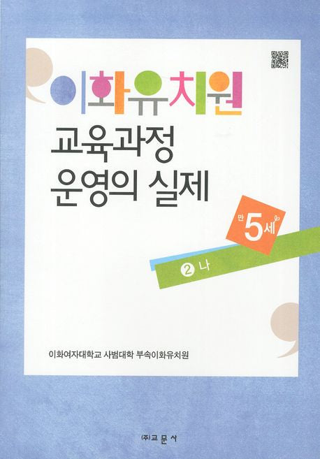 이화유치원 교육과정 운영의 실제 2: 나(만5세)