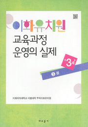 이화유치원 교육과정 운영의 실제 3: 봄(만3세)