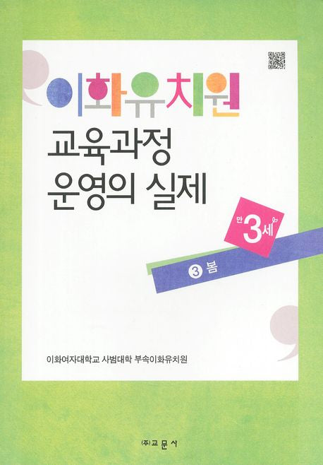 이화유치원 교육과정 운영의 실제 3: 봄(만3세)