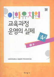 이화유치원 교육과정 운영의 실제 3: 봄(만4세)
