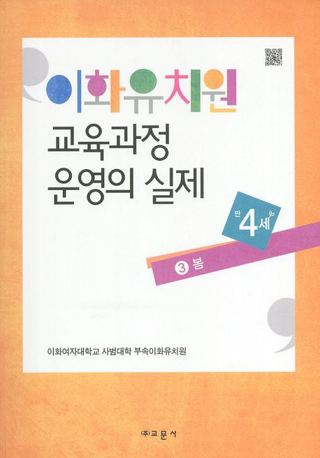 이화유치원 교육과정 운영의 실제 3: 봄(만4세)