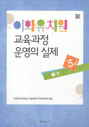 이화유치원 교육과정 운영의 실제 3: 봄(만5세)