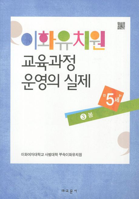 이화유치원 교육과정 운영의 실제 3: 봄(만5세)
