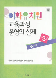 이화유치원 교육과정 운영의 실제 4: 가족(만3세)