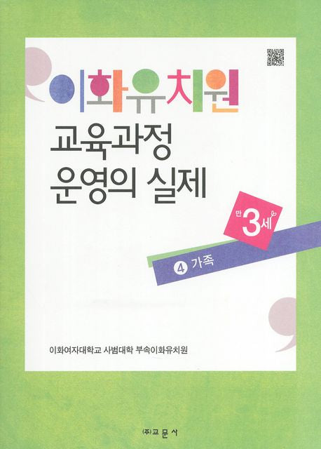 이화유치원 교육과정 운영의 실제 4: 가족(만3세)