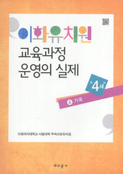 이화유치원 교육과정 운영의 실제 4: 가족(만4세)